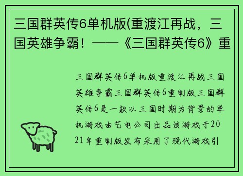 三国群英传6单机版(重渡江再战，三国英雄争霸！——《三国群英传6》重制版)