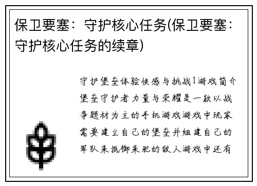 保卫要塞：守护核心任务(保卫要塞：守护核心任务的续章)
