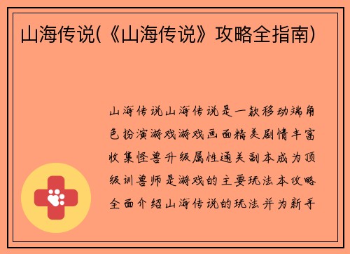 山海传说(《山海传说》攻略全指南)
