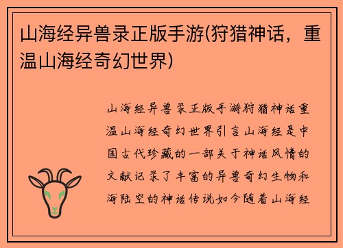 山海经异兽录正版手游(狩猎神话，重温山海经奇幻世界)