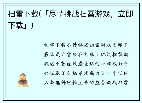 扫雷下载(「尽情挑战扫雷游戏，立即下载」)