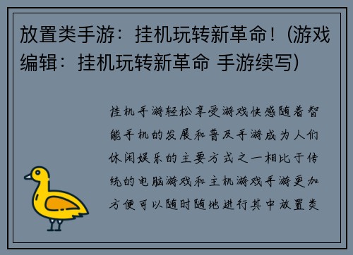 放置类手游：挂机玩转新革命！(游戏编辑：挂机玩转新革命 手游续写)