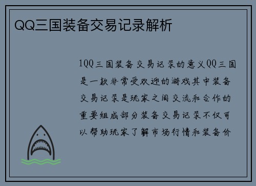 QQ三国装备交易记录解析