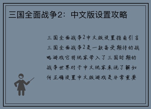 三国全面战争2：中文版设置攻略