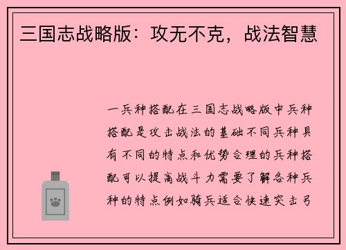三国志战略版：攻无不克，战法智慧