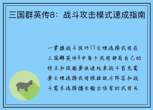 三国群英传8：战斗攻击模式速成指南