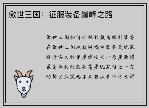 傲世三国：征服装备巅峰之路